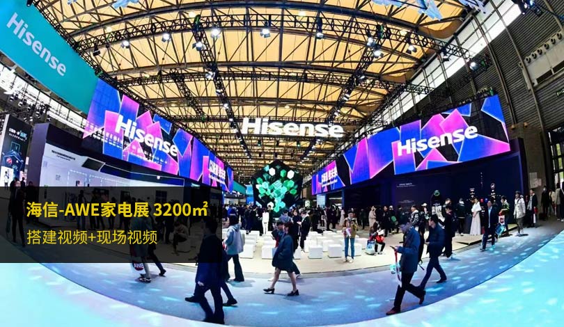 2024AWE家电展-海信展台